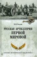 Русская артиллерия Первой мировой