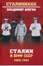 Шигин Владимир Виленович Сталин и ВМФ СССР. 1922-1941