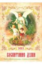Православный календарь на 2022 год Воспитание души православный календарь на 2022 год всех услышу и всем помогу
