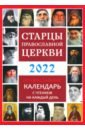 Православный календарь на 2022 год Старцы Православной Церкви старцы православной церкви православный календарь с чтением на каждый день 2023 год