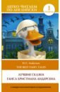 Лучшие сказки Г. Х. Андерсена. Уровень 1 - Андерсен Ганс Христиан