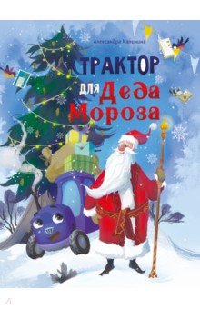 Калинина Александра Николаевна - Трактор для Деда Мороза
