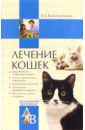Константинова Екатерина Лечение кошек