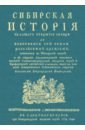 Сибирская история с самаго открытия Сибири до завоевания