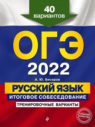 ОГЭ 2022 Русский язык. Итоговое собеседование. Тренировочные варианты. 40 вариантов