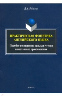 

Практическая фонетика английского языка. Пособие по развитию навыков чтения