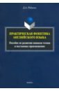 Рябинин Дмитрий Александрович Практическая фонетика английского языка. Пособие по развитию навыков чтения рябинин дмитрий александрович практическая фонетика английского языка пособие по развитию навыков чтения