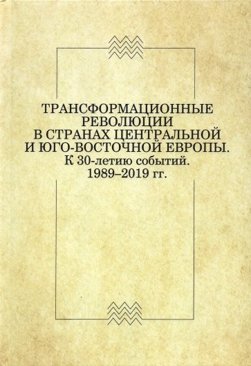 Трансформационные революции в странах Центральной и Юго-Восточной Европы