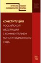 Конституция Российской Федерации с комментарием Конституционного суда. Редакция 2021 г.