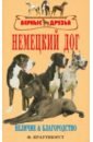 Обложка Немецкий Дог. Величие и благородство