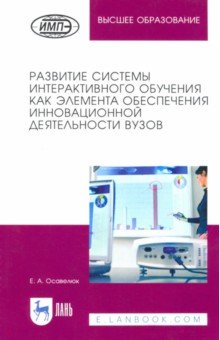 Развитие системы интерактивного обучения как элемента обеспечения инновационной деятельности вузов Лань - фото 1