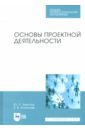 Земсков Юрий Петрович, Асмолова Екатерина Витальевна Основы проектной деятельности. Учебное пособие для СПО земсков юрий петрович асмолова екатерина витальевна материаловедение учебное пособие для спо