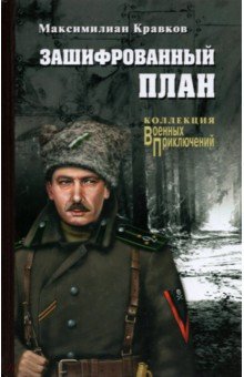 

Зашифрованный план