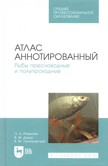 Атлас аннотированный. Рыбы пресноводные и полупроходные. Учебно-справочное пособие. СПО