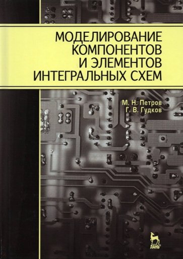 Моделирование компонентов и элементов интегральных схем