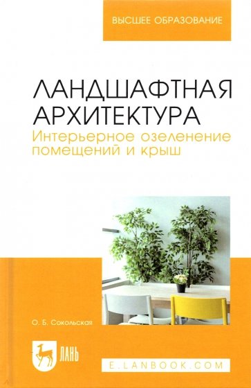 Ландшафтная архитектура. Интерьерное озеленение помещений и крыш