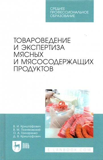 Товароведение и экспертиза мясных и мясосодержащих продуктов. СПО