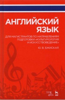 Бжиская Юлия Вячеславовна - Английский язык для магистрантов по направлениям подготовки "Культурология и искусствоведение"