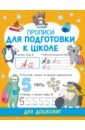Прописи для подготовки к школе в г дмитриева прописи для подготовки к школе