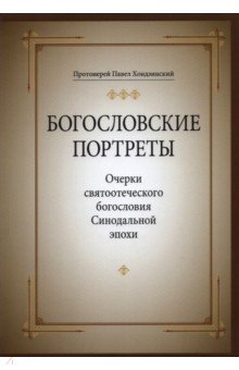 Протоиерей Павел Хондзинский - Богословские портреты. Очерки святоотеческого богословия Синодальной эпохи