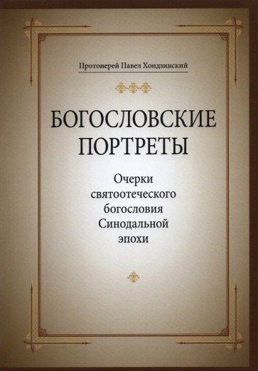 Богословские портреты. Очерки святоотеческого богословия Синодальной эпохи