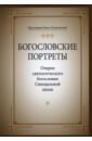 Протоиерей Павел Хондзинский Богословские портреты. Очерки святоотеческого богословия Синодальной эпохи