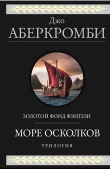 Обложка книги Море Осколков. Трилогия, Аберкромби Джо