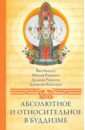 сопа ринпоче лама абсолютное исцеление Васубандху, Ринпоче Дуджом, Ринпоче Мипам Абсолютное и относительное в буддизме