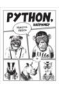 Обложка Python, например
