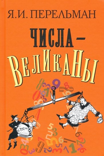 Числа-великаны