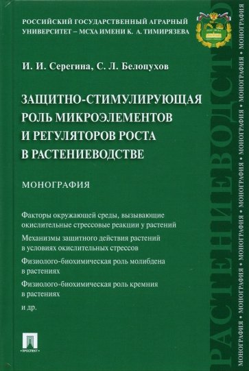 Защитно-стимулирующая роль микроэлементов и регуляторов роста в растениеводстве. Монография