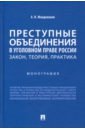 Мондохонов Андрей Николаевич Преступные объединения в уголовном праве России. Закон, теория, практика. Монография мондохонов а преступные объединения в уголовном праве россии закон теория практика монография