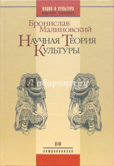 Научная теория культуры. - 2-е изд., испр.