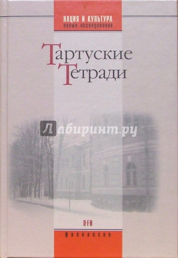 Тартуские тетради