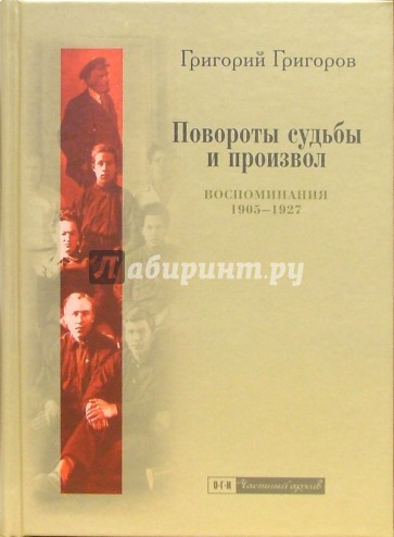 Повороты судьбы и произвол: Воспоминания. 1905-1927 годы