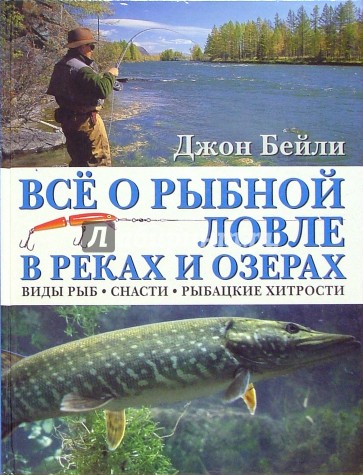 Все о рыбной ловле в реках и озерах