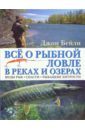 Бейли Джон Все о рыбной ловле в реках и озерах бутромеев в ред русская рыбалка охота на пресноводных рыб в реках и озерах россии