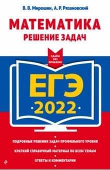 Мирошин Владимир Васильевич, Рязановский Андрей Рафаилович - ЕГЭ-2022 Математика. Решение задач