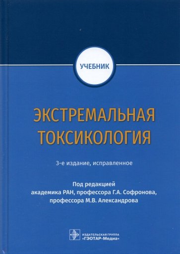 Экстремальная токсикология. Учебник для ВУЗов