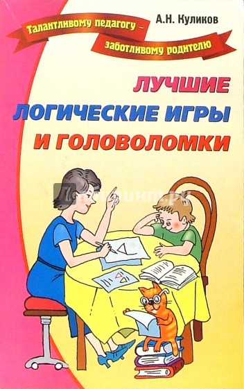 Лучшие логические игры и  головоломки. Развивающие игры