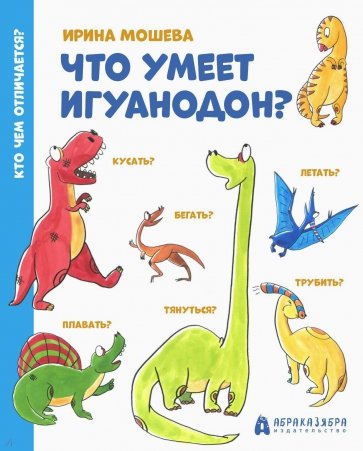 Что умеет игуанодон?