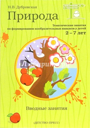 Природа. Вводные занятия: Учебно+методическое пособие для воспитателей. Для детей 2-7 лет