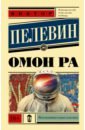 Пелевин Виктор Олегович Омон Ра омон ра жизнь насекомых комплект из двух романов