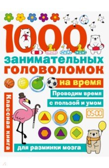 Яковлева Ольга Вячеславовна - 1000 головоломок на время