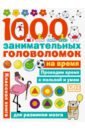 цена Яковлева Ольга Вячеславовна 1000 головоломок на время