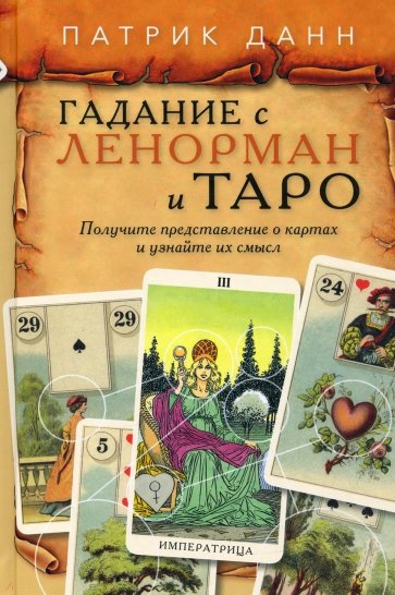 Книга Гадания с Ленорман и Таро