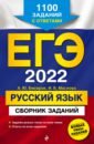 Обложка ЕГЭ 2022 Русский язык. Сборник заданий. 1100 заданий с ответами