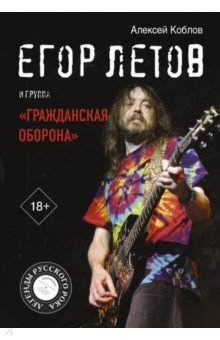 Обложка книги Егор Летов и группа 