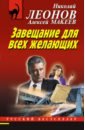 Завещание для всех желающих - Леонов Николай Иванович, Макеев Александр Викторович