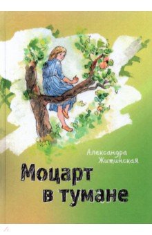 Обложка книги Моцарт в тумане, Житинская Александра Александровна
